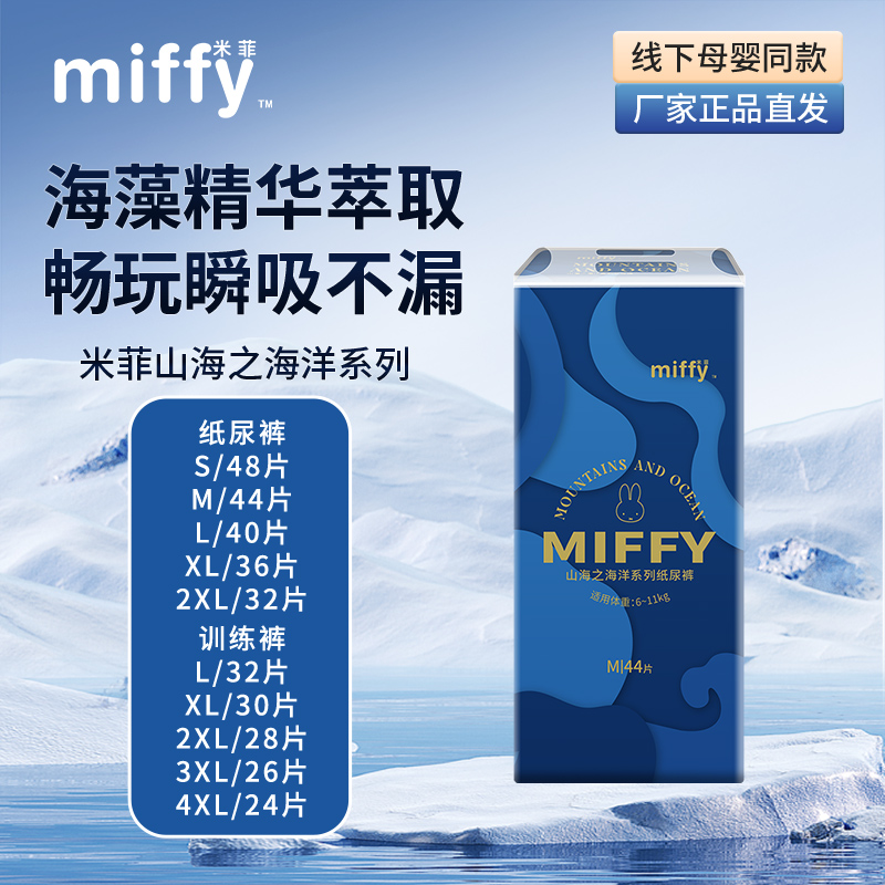 米菲Miffy山海之海洋纸尿裤拉拉裤训练裤婴儿尿裤尿不湿S-XXXL码