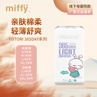 超薄透气柔软超大吸力婴儿尿裤 米菲TOTORI365DAY纸尿裤 训练裤