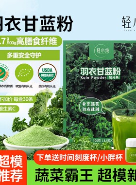 轻小纯官方旗舰店奇亚籽羽衣甘蓝粉高膳食纤维代餐饱腹果蔬蔬菜粉