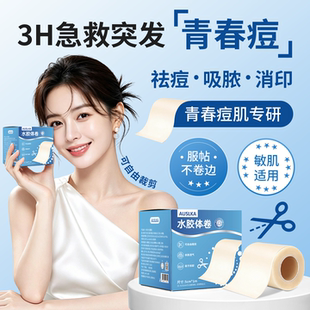 AUSLKA Beauty痘痘贴祛痘遮痘轻薄隐形防水可上妆人工皮敷料净痘