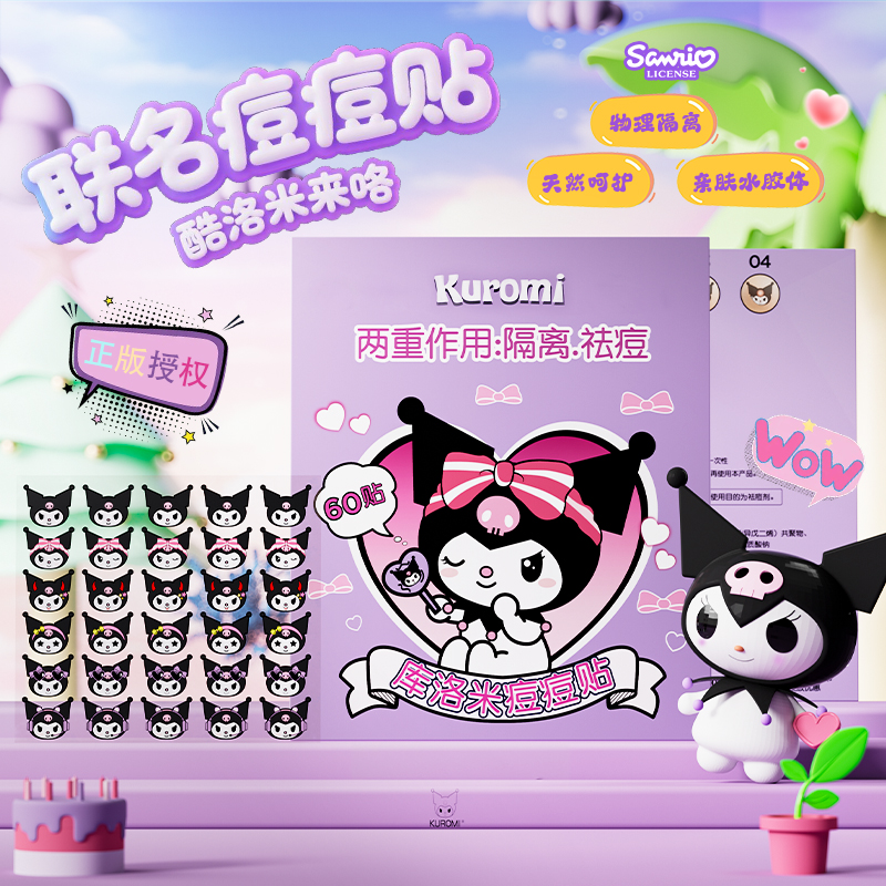 AUSLKA库洛米痘痘贴可爱防水