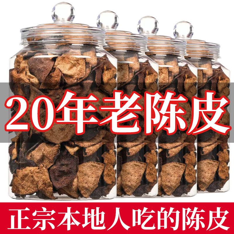 正宗广东新会陈皮干20年非烘干广东特产老陈皮煲汤泡茶代用茶罐装