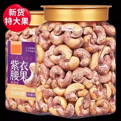 新货】紫皮腰果大颗粒500g坚果腰果仁带皮原味孕妇果零食特产小吃