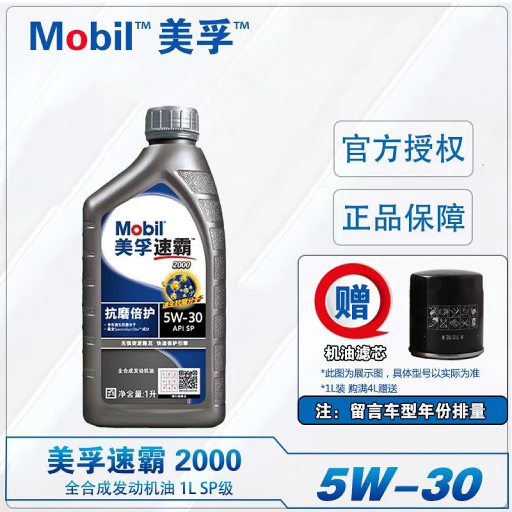 mobil美孚速霸2000sp级5w-30(抗磨倍护)全合成发动机油润滑油1l