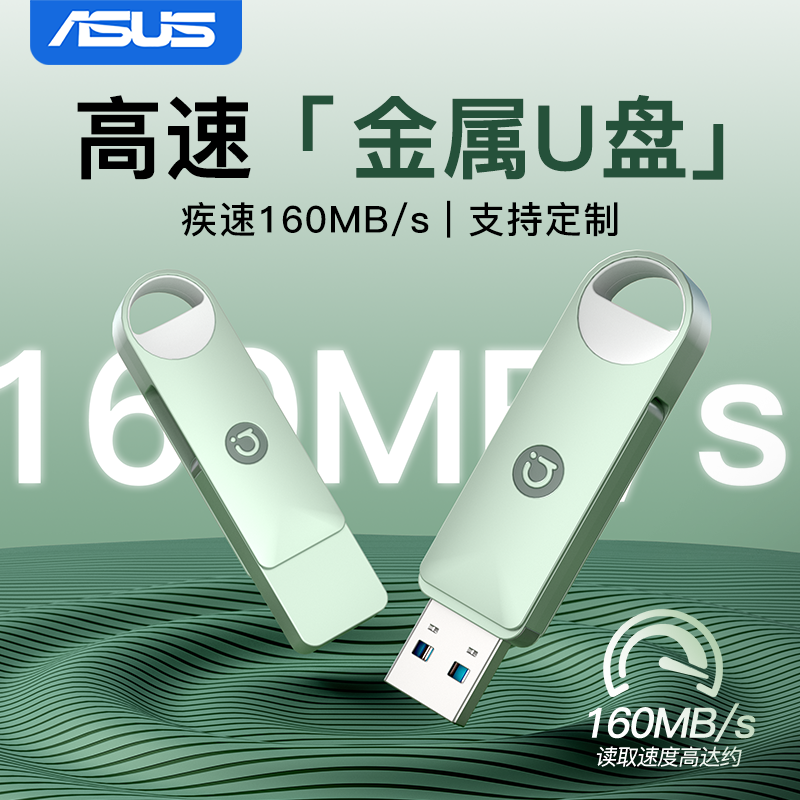 【清新茉莉绿】华硕高速金属u盘