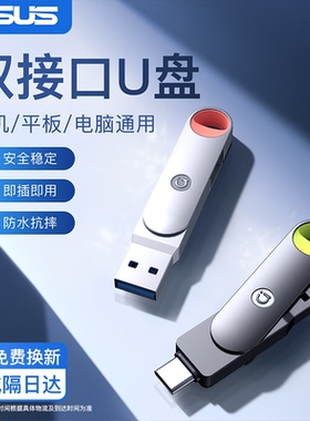 华硕u盘typec双接口手机电脑两用64g正品官方旗舰大容量优盘128g