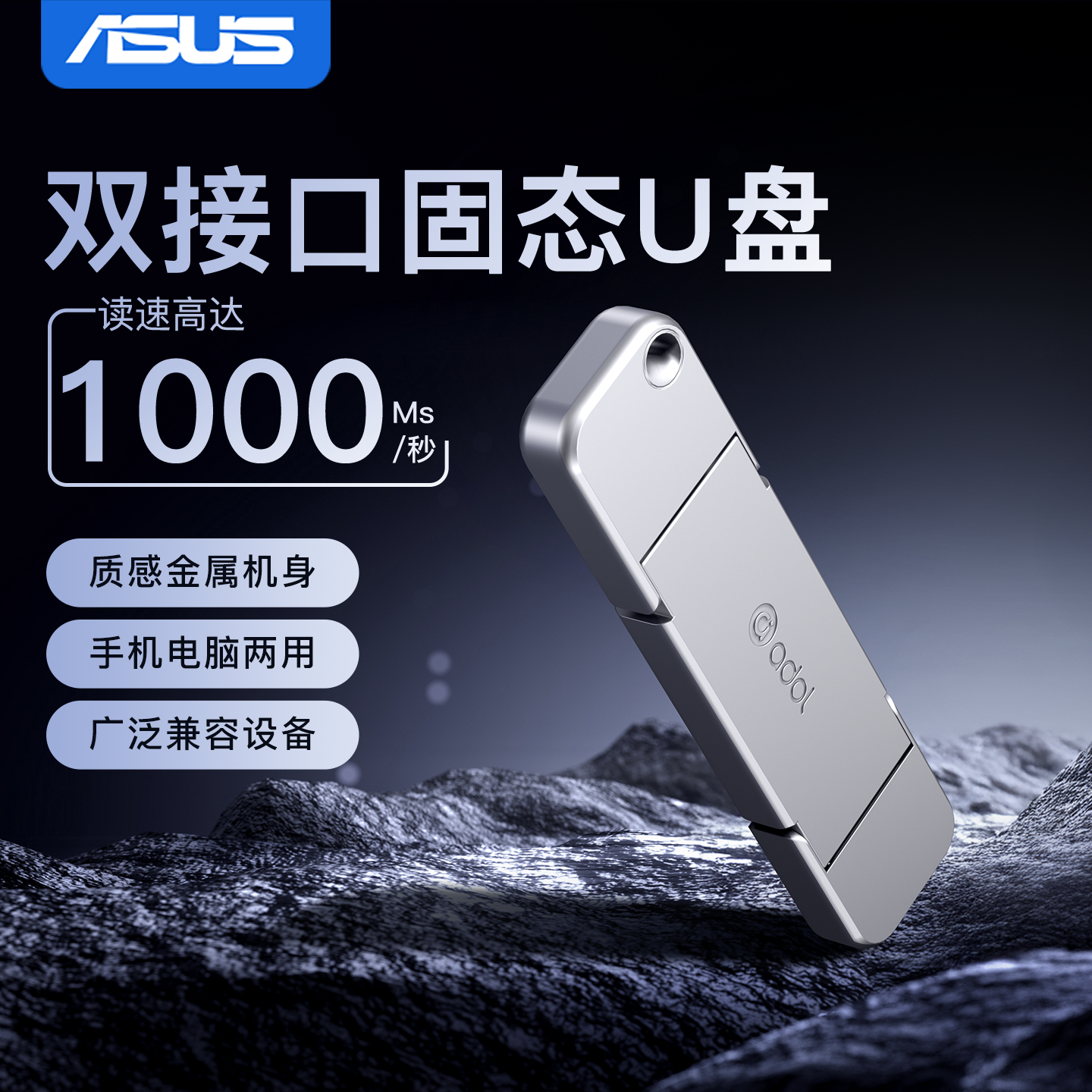 【高速1000MB/s】华硕固态u盘