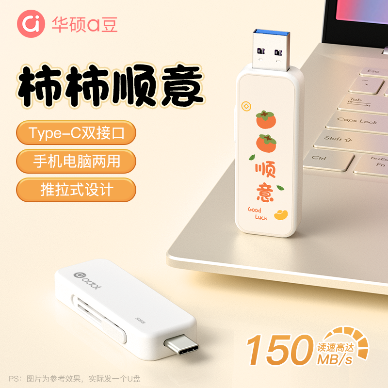 【柿柿顺意】华硕双接口彩印u盘