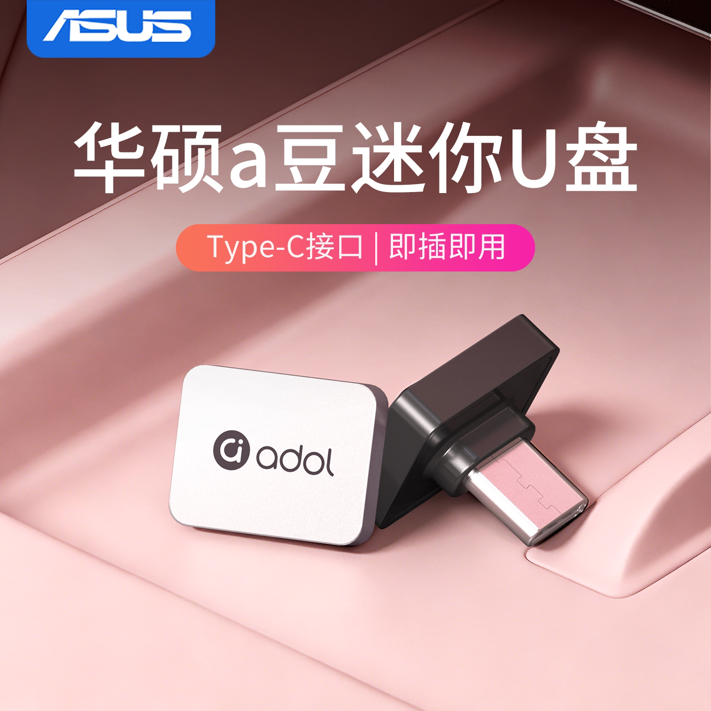 华硕车载u盘迷你大容量适用手机汽车新款typec高速音乐小优盘64g