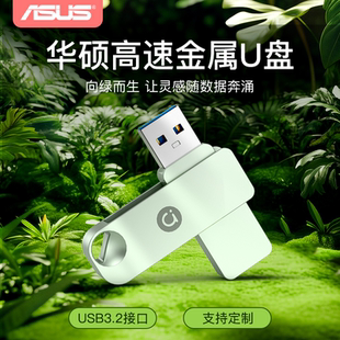 华硕a豆u盘正品 usb3.2高速大容量128g电脑办公定制手机优盘64g