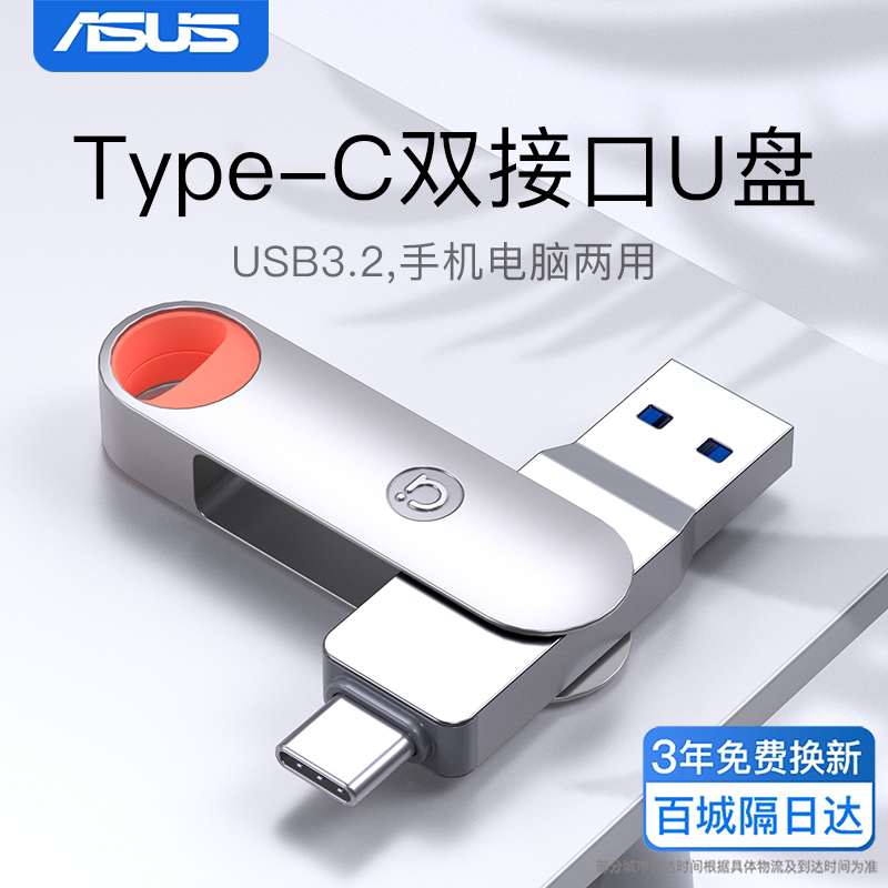华硕Type-C双接口优盘图片