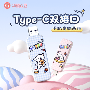 华硕u盘高速大容量typec双接口彩印定制优盘手机电脑两用女生款