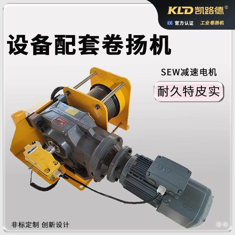 电动卷扬机2吨3吨5吨SEW电动绞盘按需设计厂家供应钢丝绳绞车