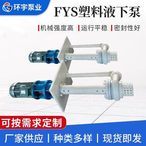 FYS泵氟塑料液下泵立式长轴塑料液下泵污水提升泵工程塑料液下泵