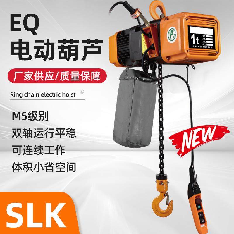 厂家供应 EQ环链电动葫芦 SLK单速运行式3吨电动葫芦