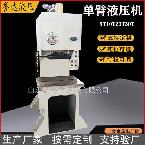 5吨10吨20吨30吨单臂液压机 快速单柱油压机 轴承拆装压力机厂家