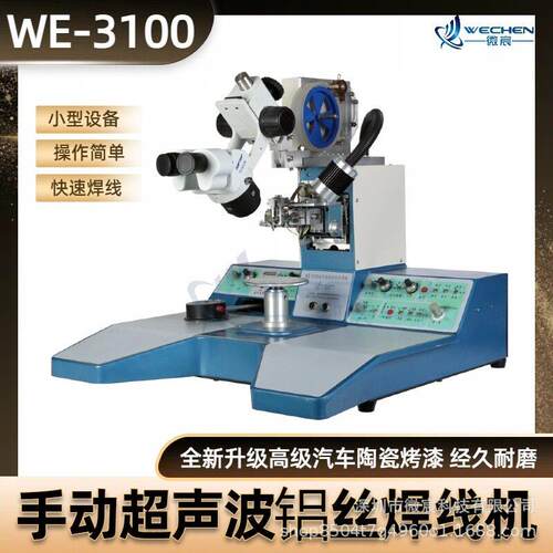 微0宸机WE-310国产键合8全新升级清显微镜系统消耗功率无品牌/：0