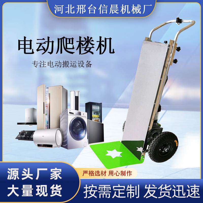 电动爬楼机载物爬楼车上下楼神器搬运车载重王家具家电建材拉货车