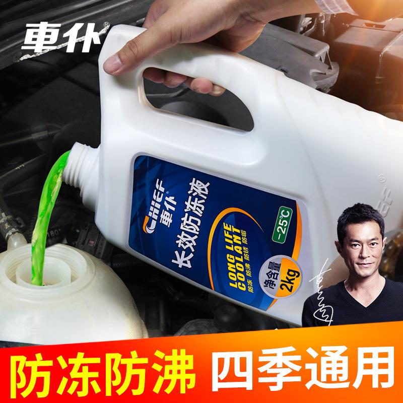 车仆防冻液汽车冷却液红色绿色通用水箱宝零下40度冷冻液官方正品