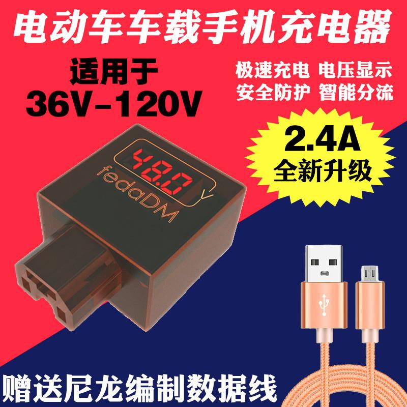 电瓶车手机充电器48V60V72伏120转换5VUSB电动三轮车载快充接头