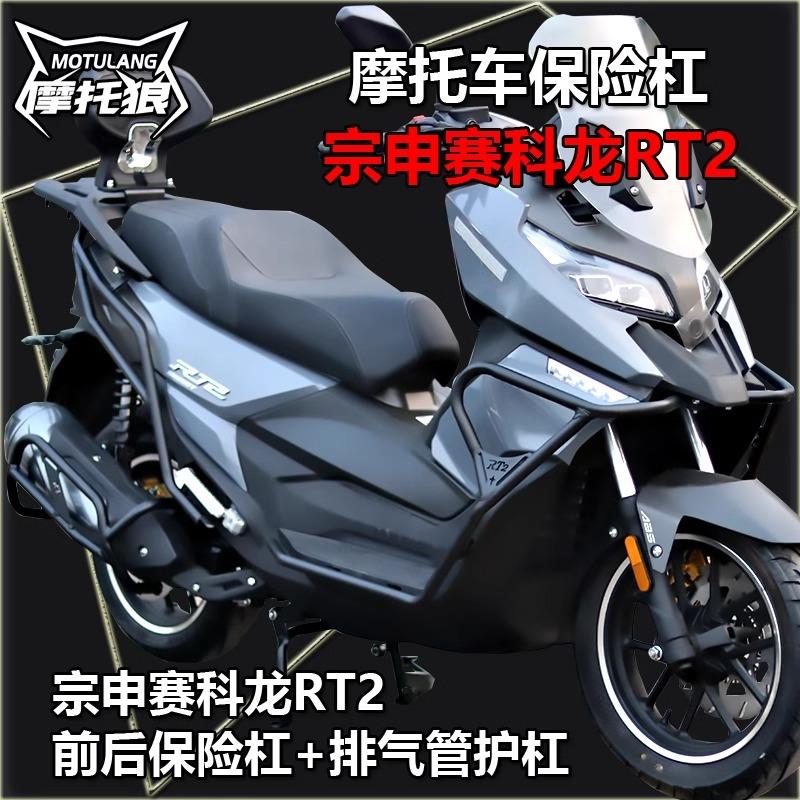 赛科龙RT2保险杠摩托车护杠后靠背加高挡风玻璃排气管护杠防摔杠