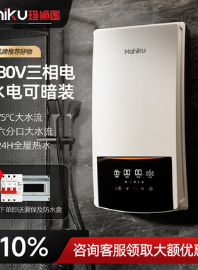 德国mahiku380v三相电即热式热水器12000w大功率增压大水量