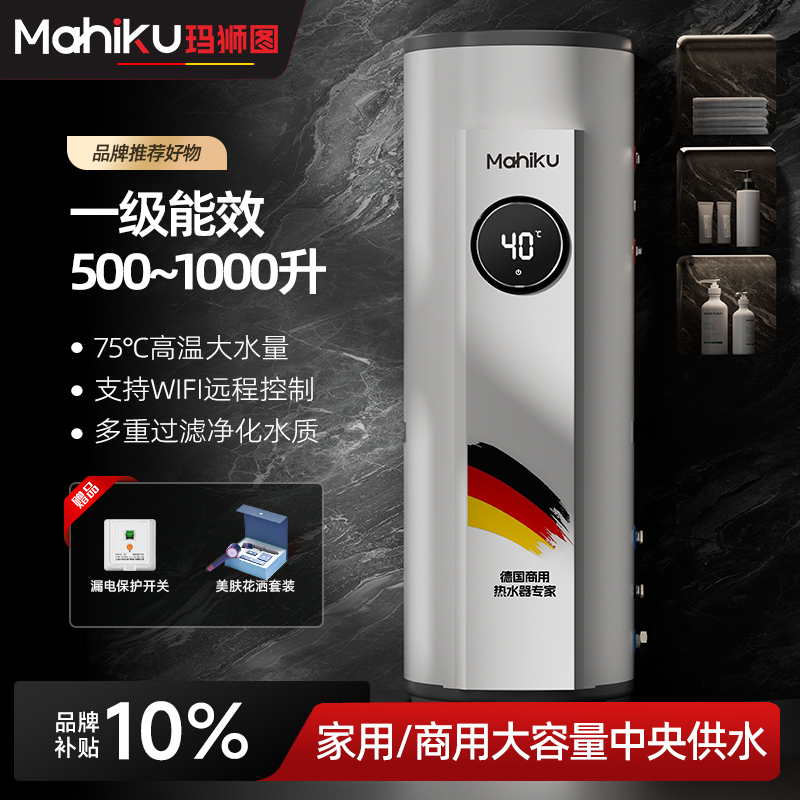德国mahiku大容量储水立式500/1000L升电热水器家商用民宿理发店