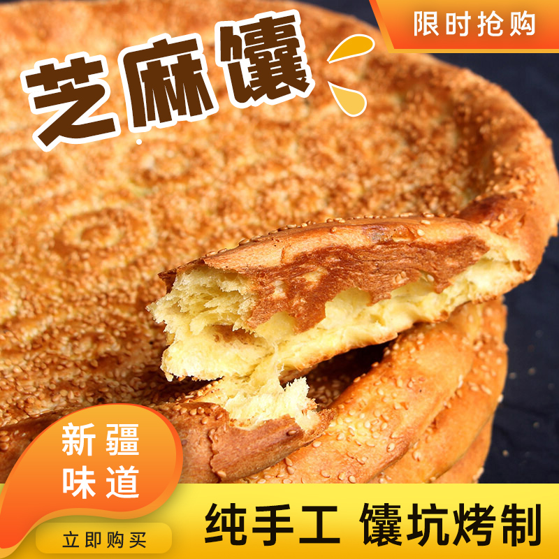 新疆特产疆小来芝麻大馕烤馕饼传统糕点心原味正宗大饼官方旗舰店