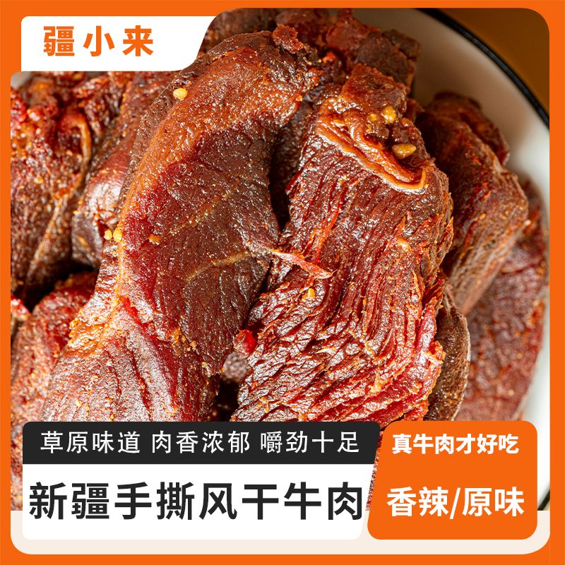 疆小来手撕风干牛肉原味香辣