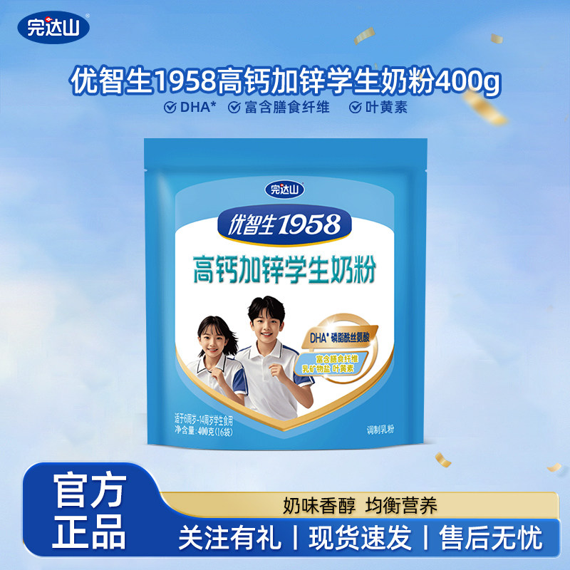 完达山优智生1958高钙加锌学生青少年奶粉6-14岁400g/袋DHA叶黄素