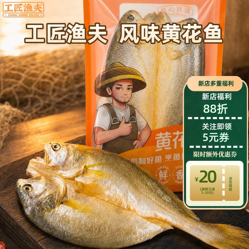 【工匠渔夫】广东特产风味黄花鱼干香酥美味即食海鲜干货特产海味