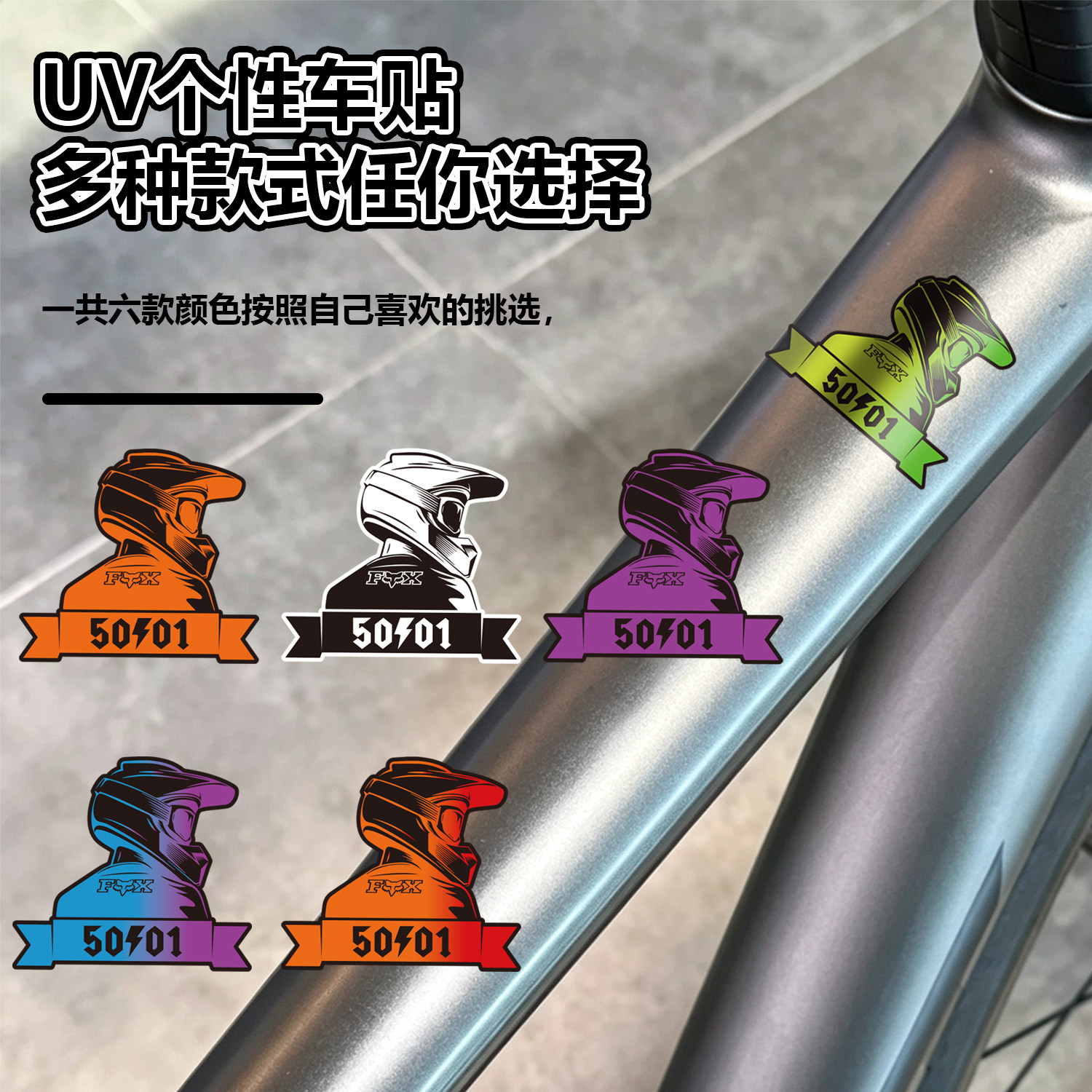 自行车涂装横梁创意防水车贴