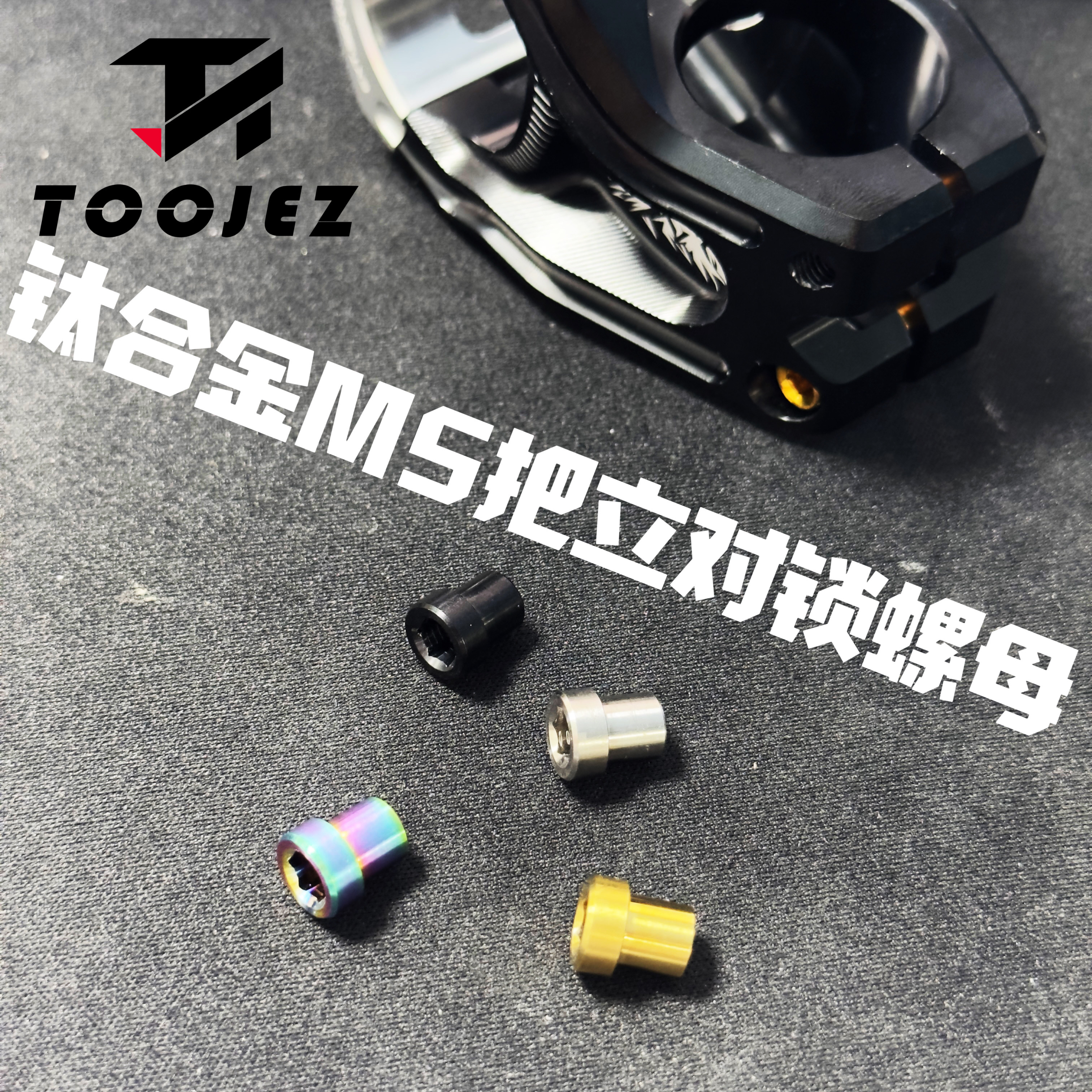 TOOJEZ钛合金M5对锁螺丝修补件