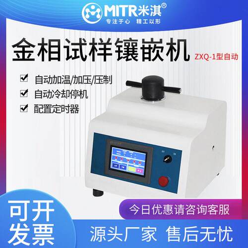 金相ZXQ-1自动多功能水冷加热加压压制试样镶嵌机米淇仪器
