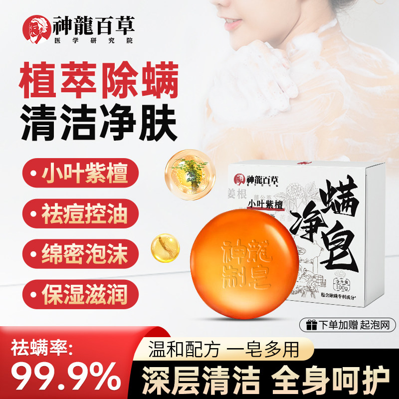 【螨虫专用】神龙百草小叶紫檀净螨皂洗脸控油沐浴香皂祛痘除螨皂