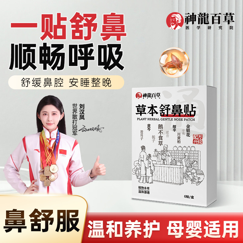 神龙百草舒鼻贴水凝胶草本鼻通贴