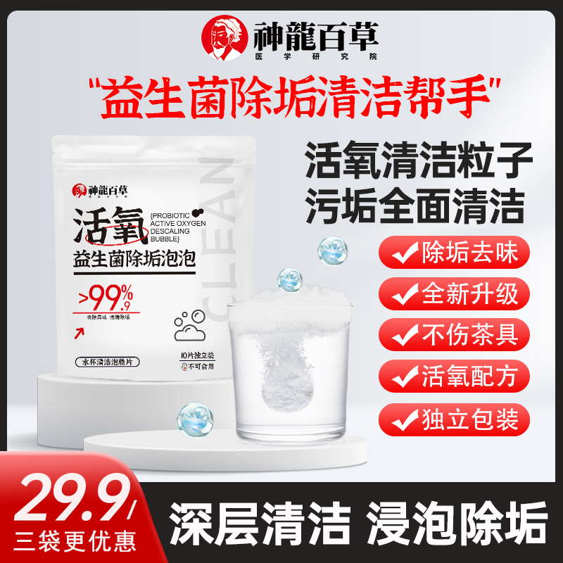 神龙百草清洁泡腾片去污除垢水杯