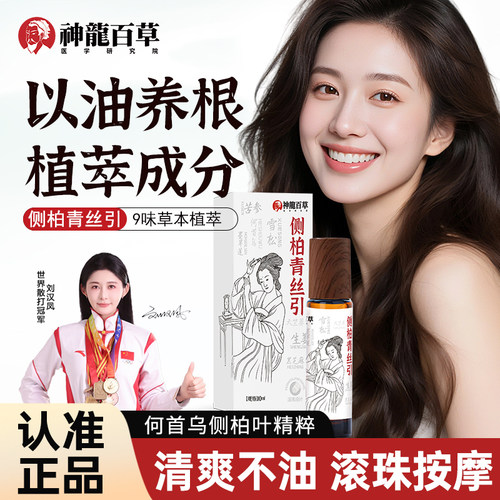 【官方正品】神龙百草侧柏青丝引免洗防毛躁何首乌生姜护发精油