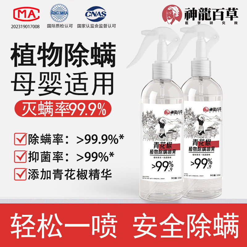 【权威检测】神龙百草青花椒除螨喷雾剂母婴免洗宠物杀菌驱螨神器,居家日用,除螨喷雾,淘宝优惠券,粉丝福利购,淘宝优惠卷