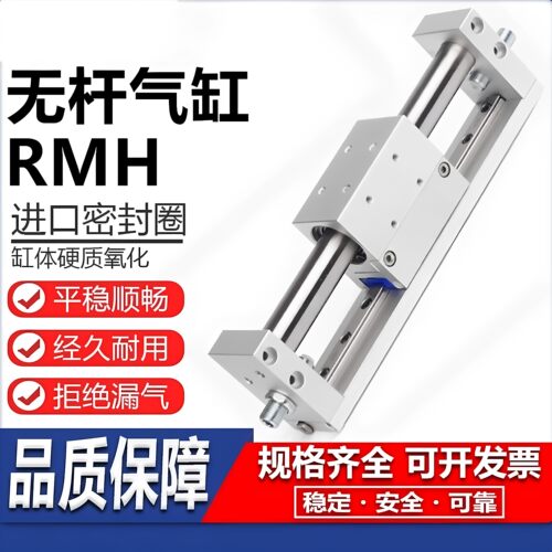 RMH磁偶式无杆气缸可定制