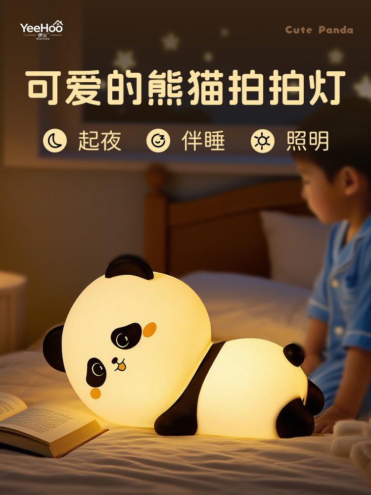 伊火熊猫小夜灯儿童房卧室睡眠拍拍台灯婴儿喂奶护眼床头氛围灯
