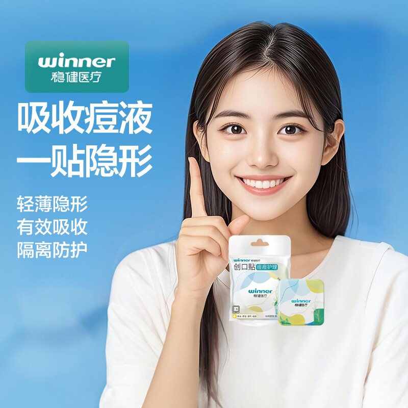 稳健人工皮痘痘贴隐形遮痘化妆痘印净痘贴神器吸脓防水隔离痘痘贴