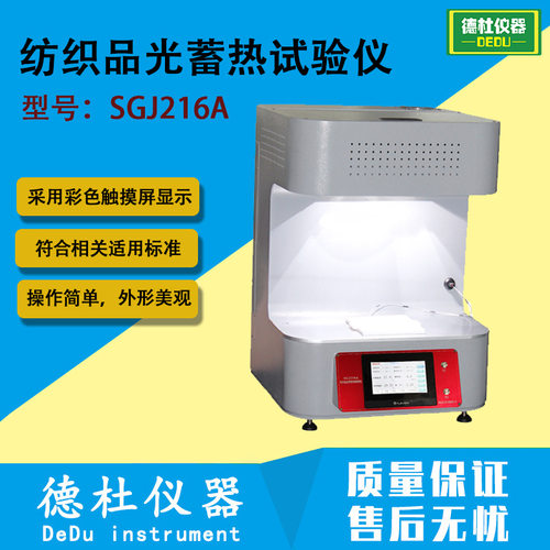 SGJ216A纺织品光蓄热试验仪 蓄热性能测试仪 采用氙灯作为辐照光