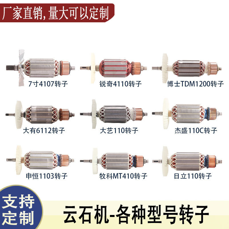 适用锐奇东成申恒杰盛牧田大艺大有日立110云石机切割机转子配件图片