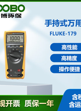 美国福禄克Fluke-179数字万用表高精度电工表智能手持式万用表