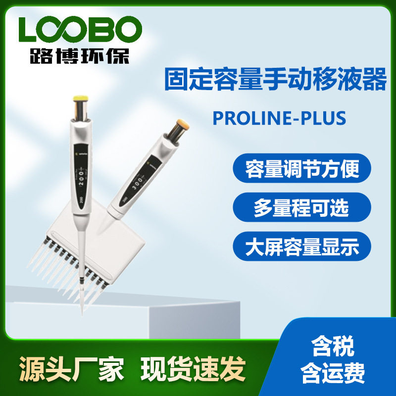 德国赛多利斯ProlinePlus手持式高精度移液器 固定容量手动移液器