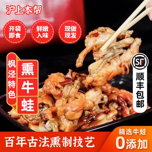 烟熏牛蛙枫泾熏牛蛙上海特产
