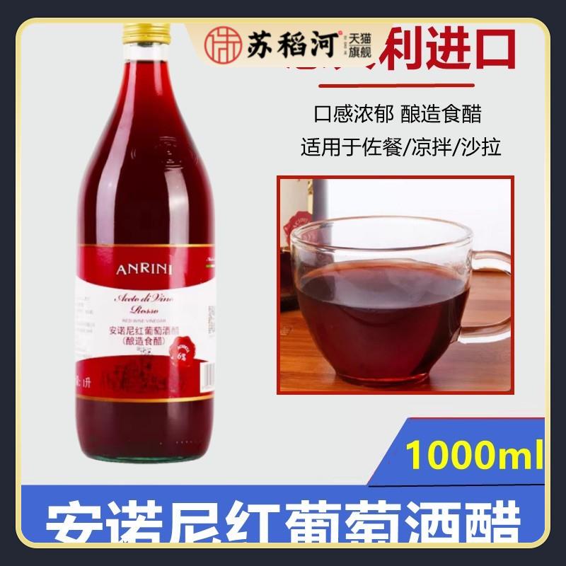包邮 意大利原装进口 安诺尼红葡萄酒醋1L 红酒醋酿造食醋沙拉醋