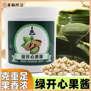 秀爱绿开心果酱烘培商用1kg原装绿色开心果碎50g烘焙咖啡伊朗日本