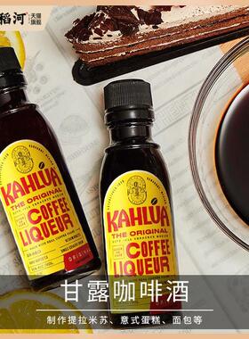 包邮 kahlua甘露咖啡甜酒力娇液 咖啡液 提拉米苏原料 50ml原装